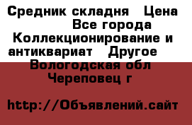 Средник складня › Цена ­ 300 - Все города Коллекционирование и антиквариат » Другое   . Вологодская обл.,Череповец г.